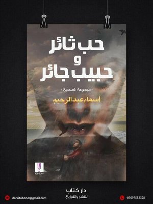 cover image of حب ثائر وحبيب جائر